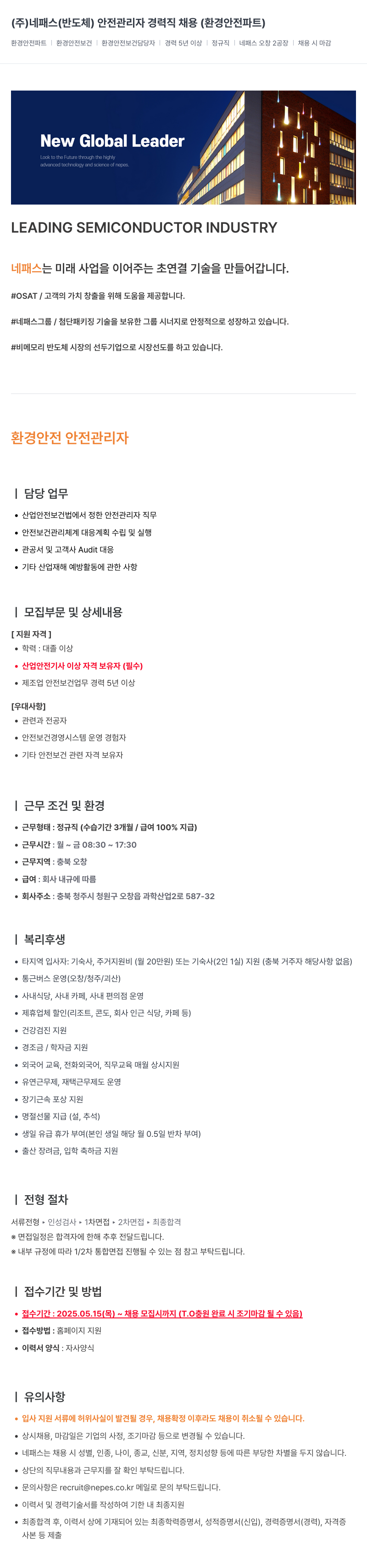 네패스라웨 (주)네패스(반도체) 안전 관리자 경력직 채용(환경 안전 파트) 채용공고