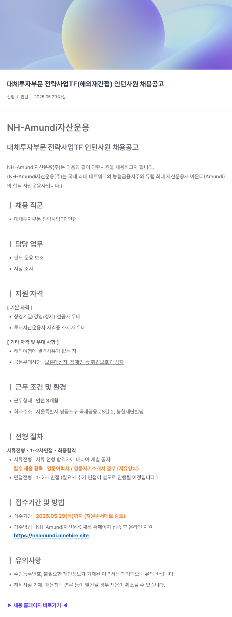 NHAmundi자산운용 대체 투자 부문 전략 사업 TF (해외 재간접) 인턴 사원 채용 공고 채용공고