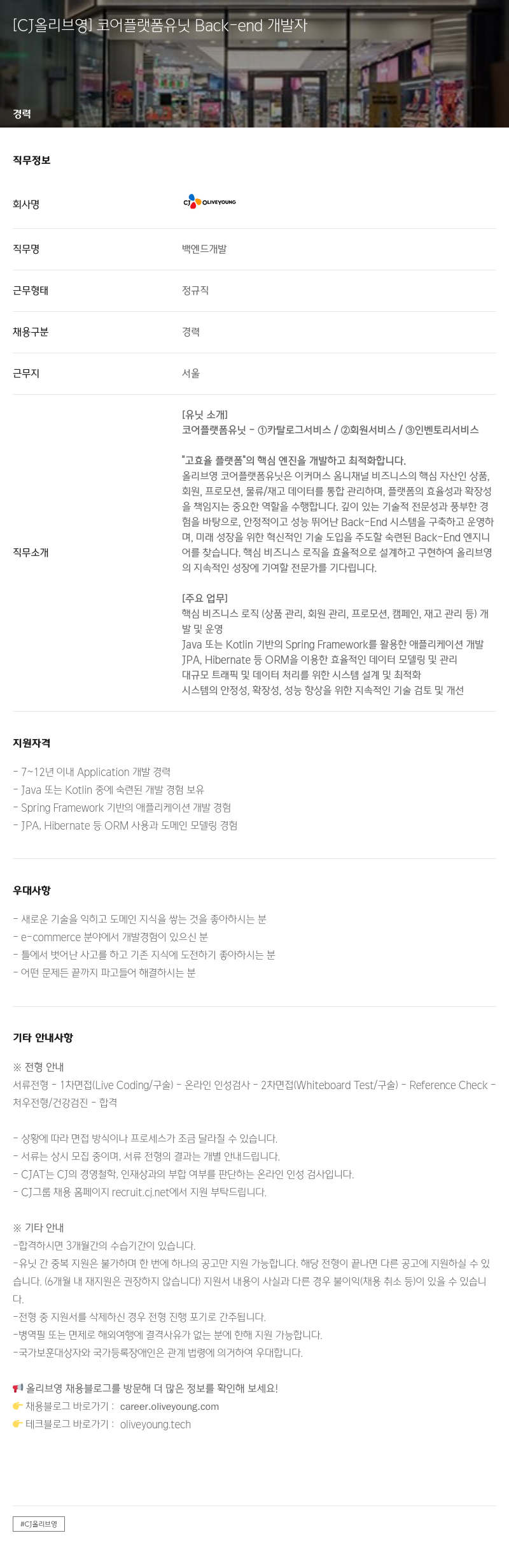 CJ올리브영 [CJ 올리브 영] 코어 플랫폼 유닛 Back-end 개발자 채용공고
