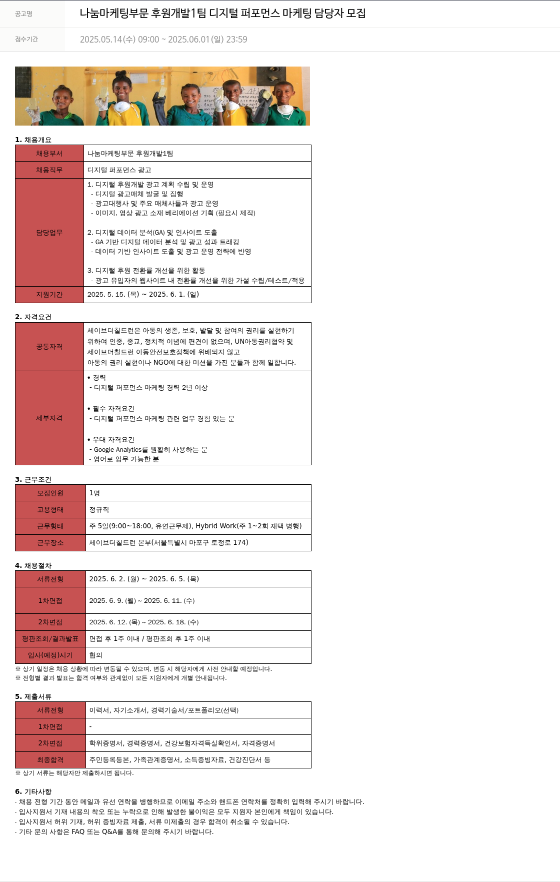 세이브더칠드런 나눔 마케팅 부문 후원 개발 1팀 디지털 퍼포먼스 마케팅 담당자 모집 채용공고