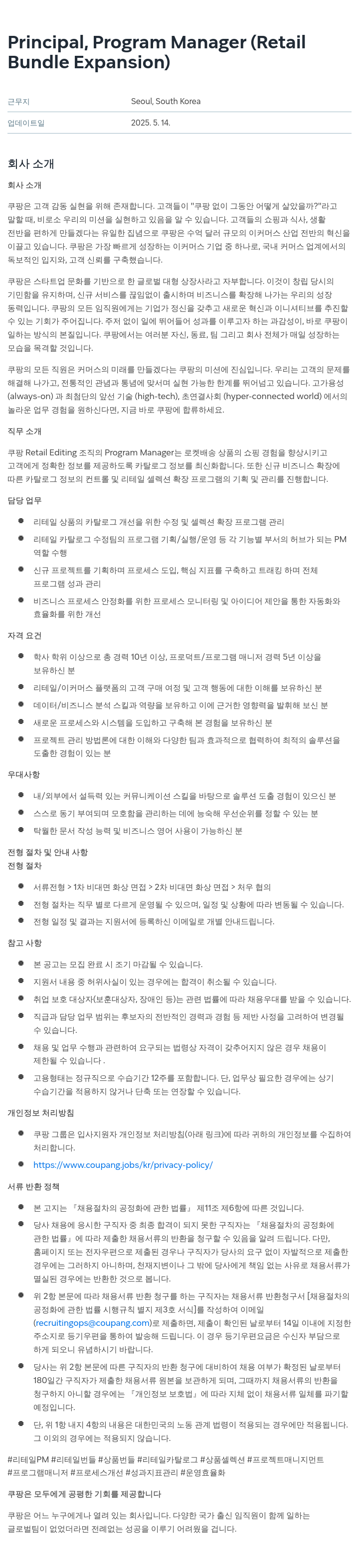 쿠팡 Principal, Program Manager (Retail Bundle Expansion) 채용공고