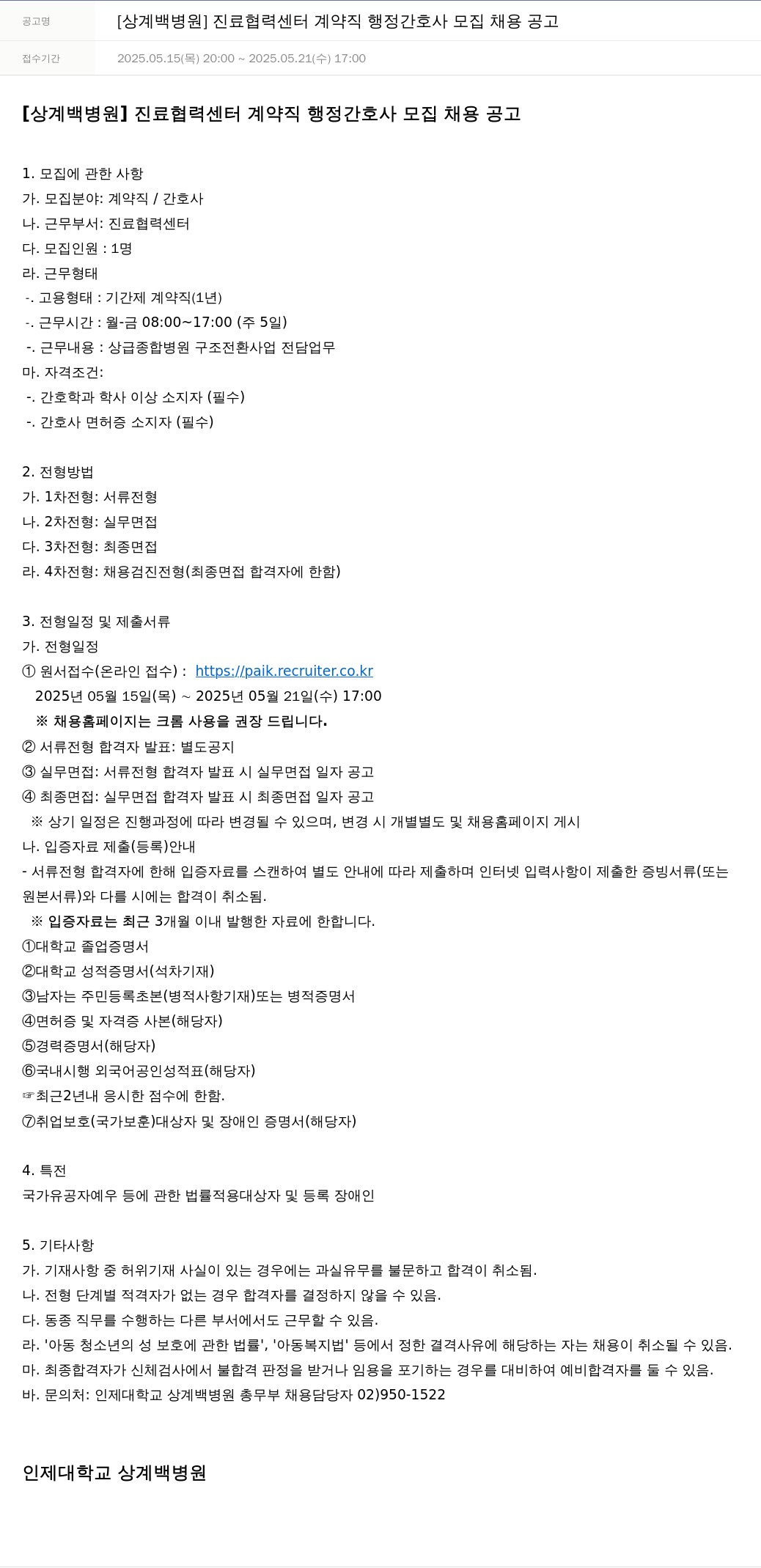 일산백병원 [상계백병원] 진료협력센터 계약직 행정간호사 모집 채용 공고 채용공고
