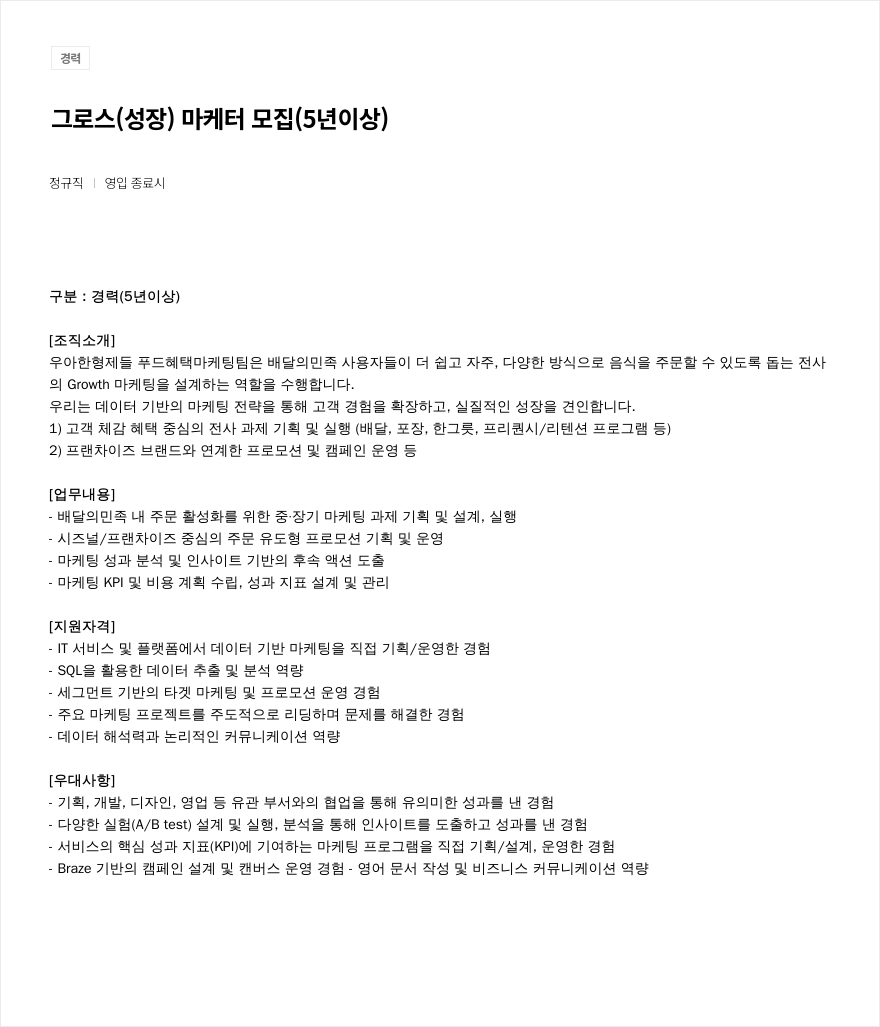 우아한형제들 그로스(성장) 마케터 모집 (5년 이상) 채용공고