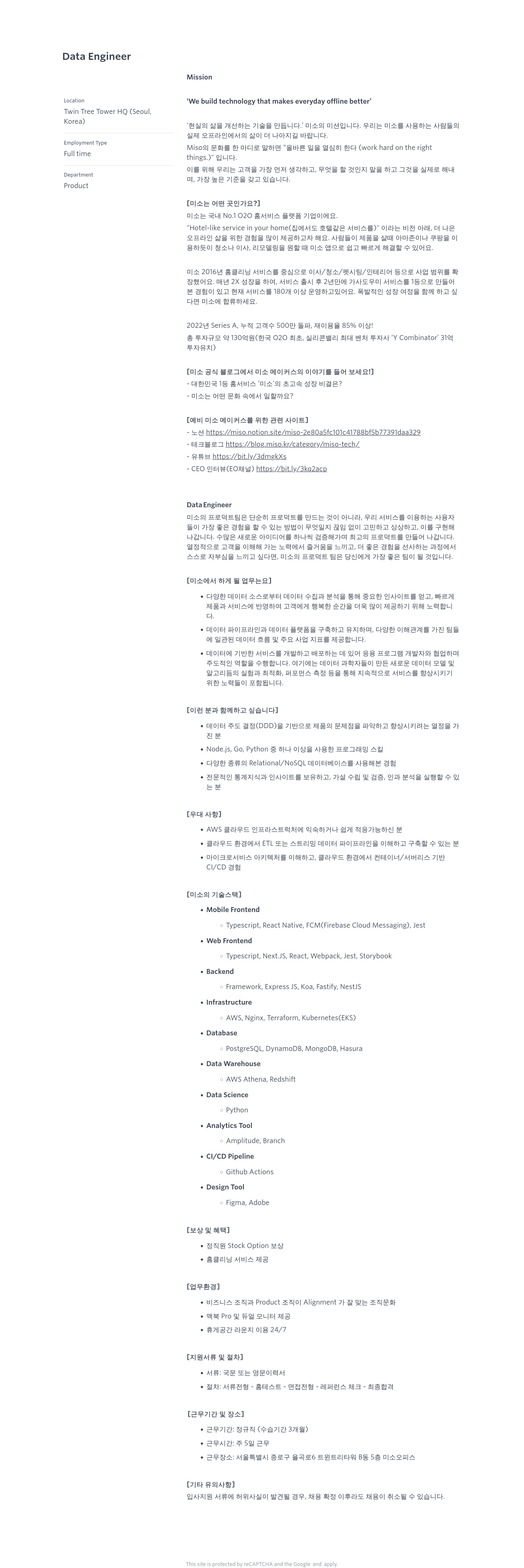 미소 Data Engineer 채용 채용공고