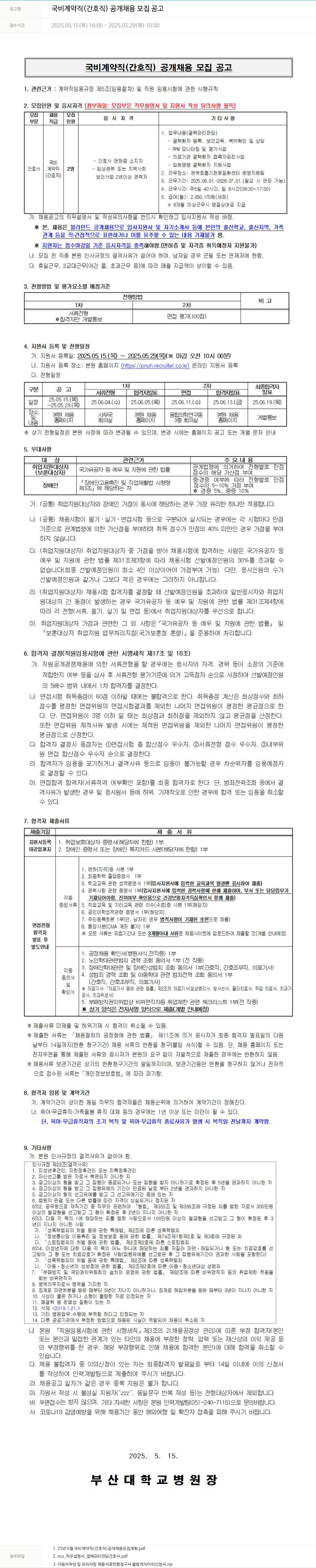 부산대학교병원 국비 계약직 (간호직) 공개 채용 모집 공고 채용공고
