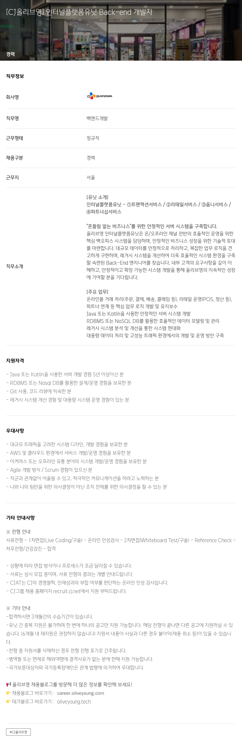 CJ올리브영 [CJ 올리브 영] 인터널 플랫폼 유닛 Back-end 개발자 채용공고