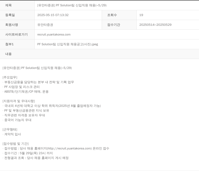 유안타증권 PF Solution 팀 신입 직원 채용 ( ~ 5 / 29 ) 채용공고