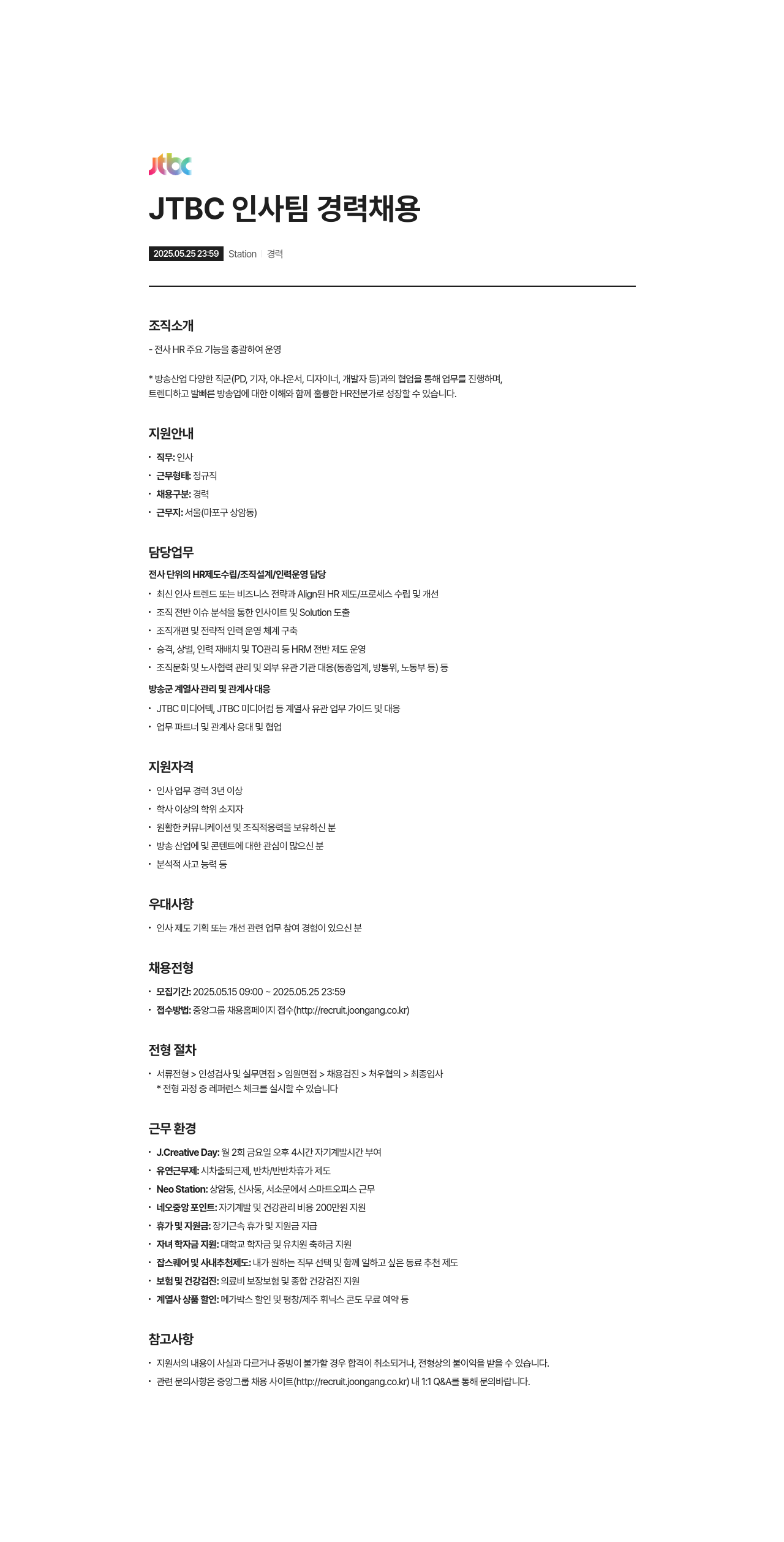 JTBC JTBC 인사팀 경력 채용 채용공고