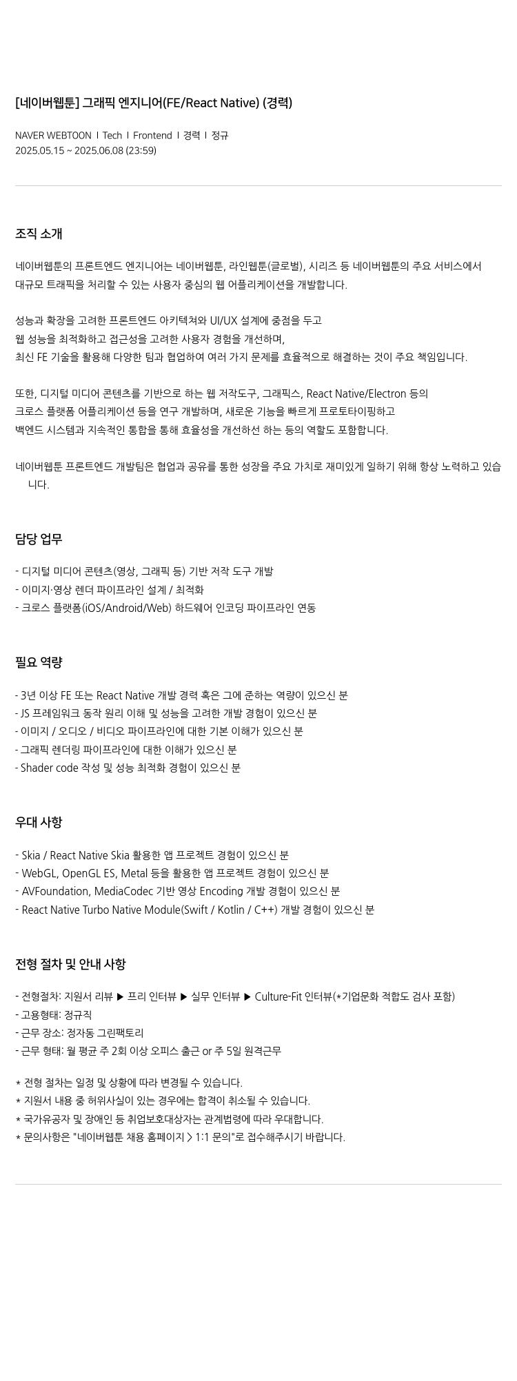 네이버웹툰 [네이버 웹툰] 그래픽 엔지니어 (FE / React Native) (경력) 채용공고
