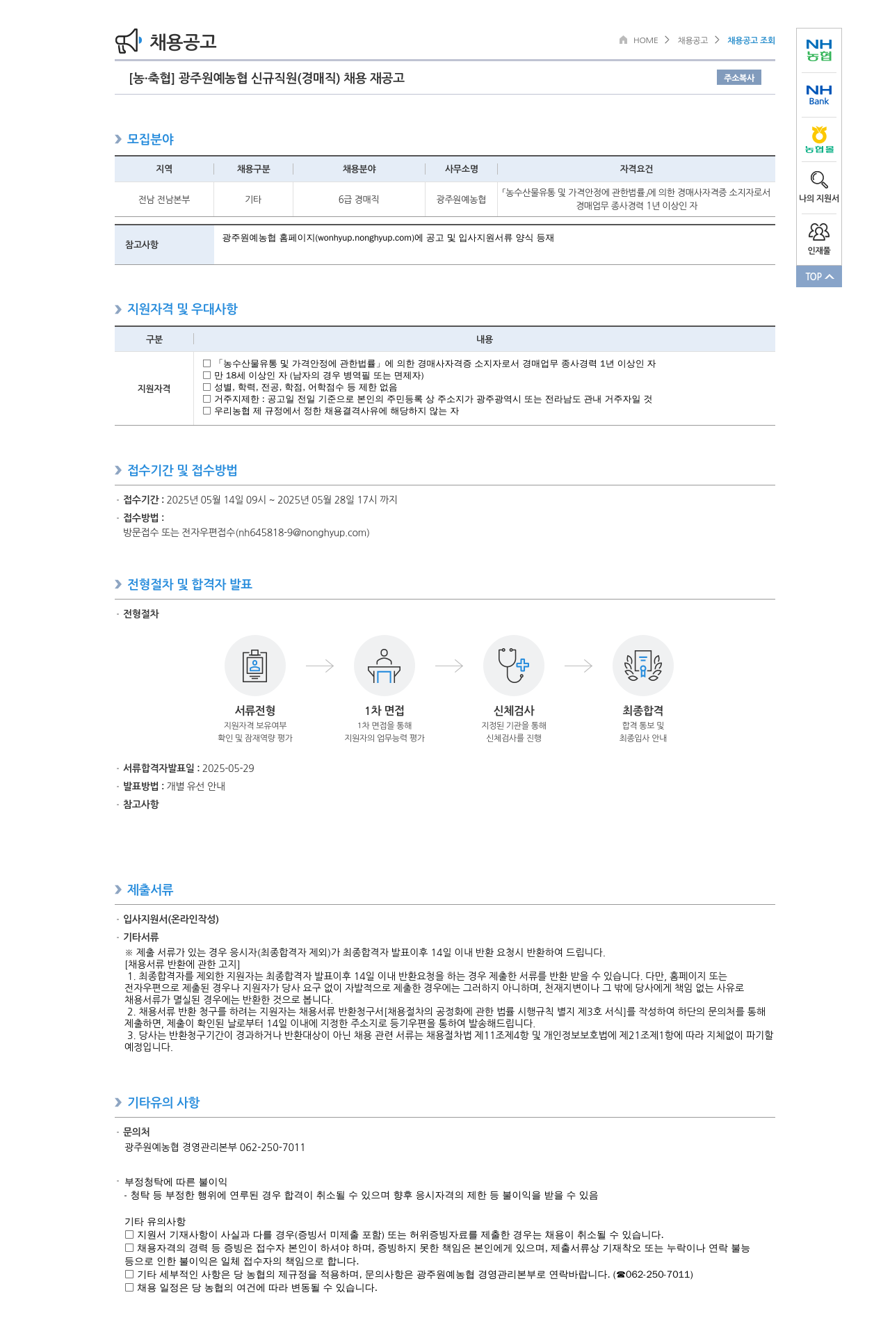 농업협동조합중앙회 광주 원예 농협 신규 직원(경매직) 채용 재공고 채용공고