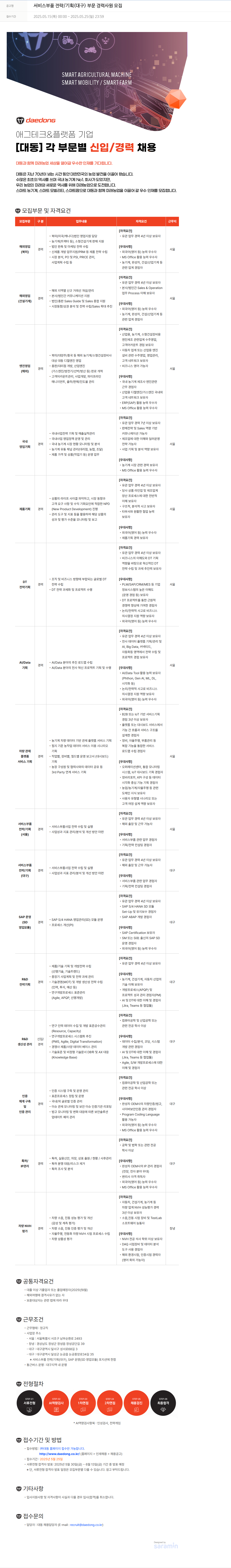 대동 서비스 부품 전략 / 기획 (대구) 부문 경력 사원 모집 채용공고