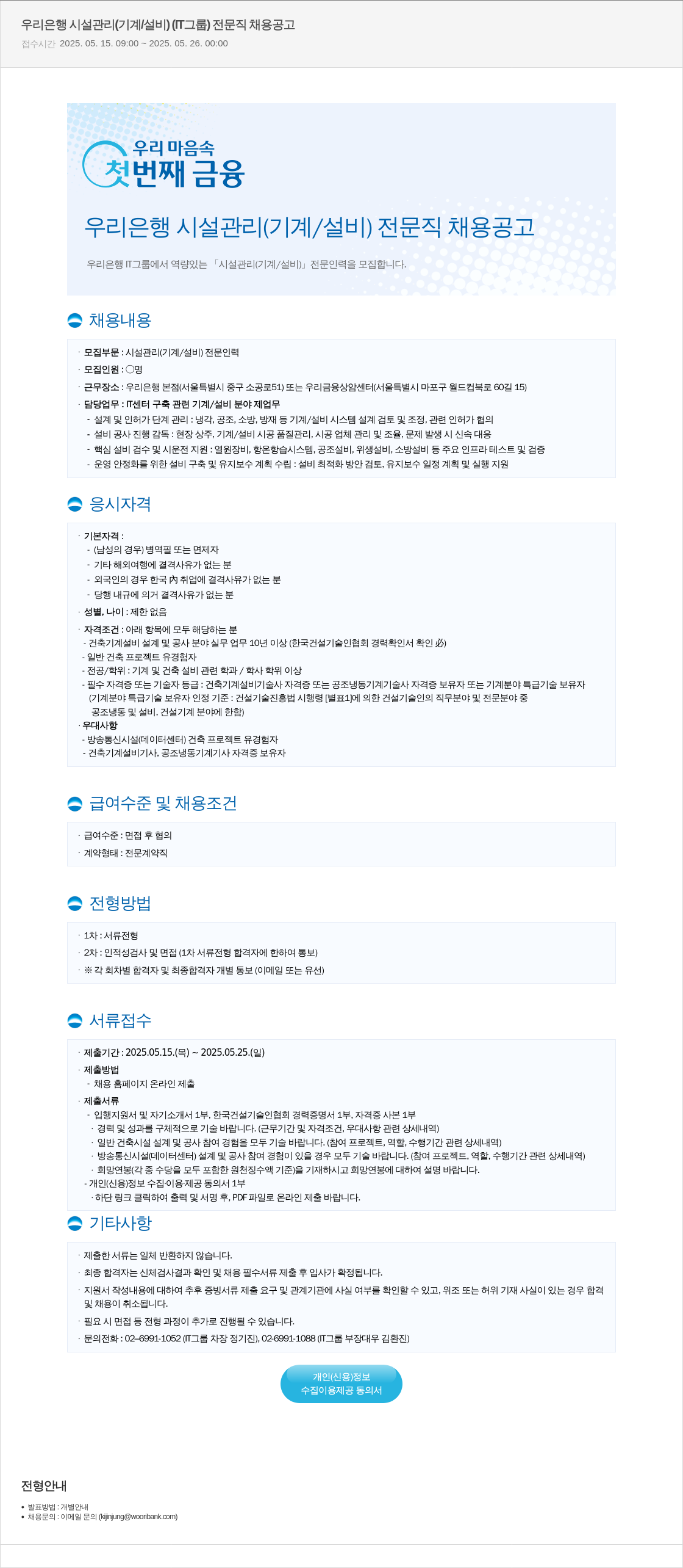 우리은행 우리은행 시설관리(기계/설비) 전문직 채용 공고 채용공고