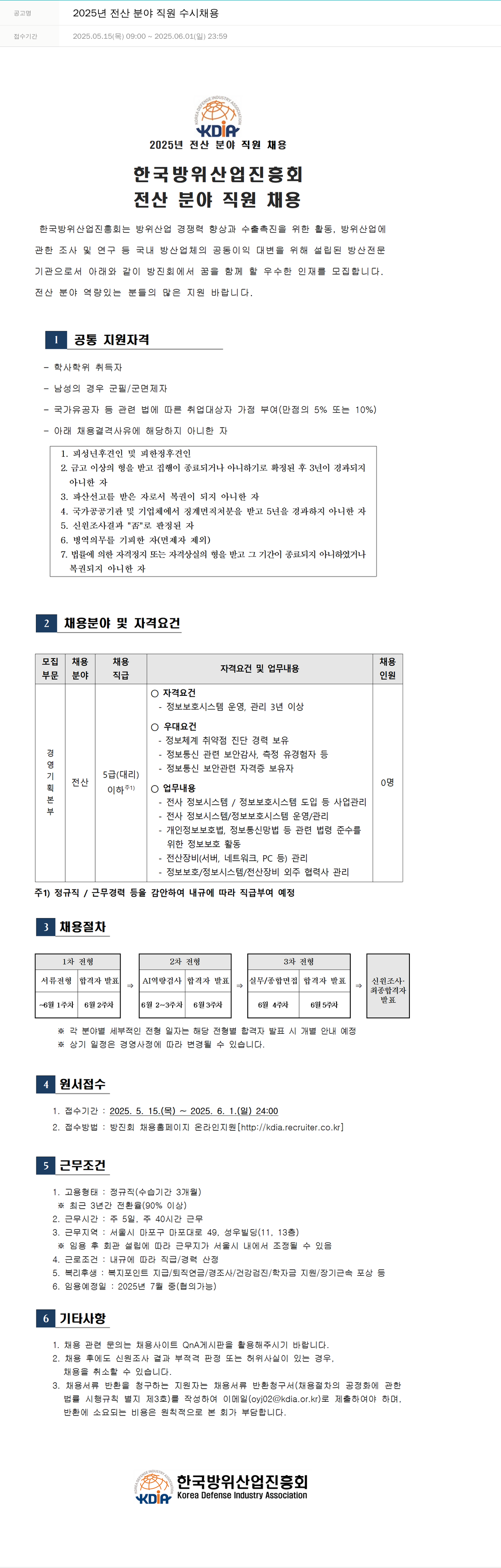 한국방위산업진흥회 2025년 전산 분야 직원 수시 채용 채용공고
