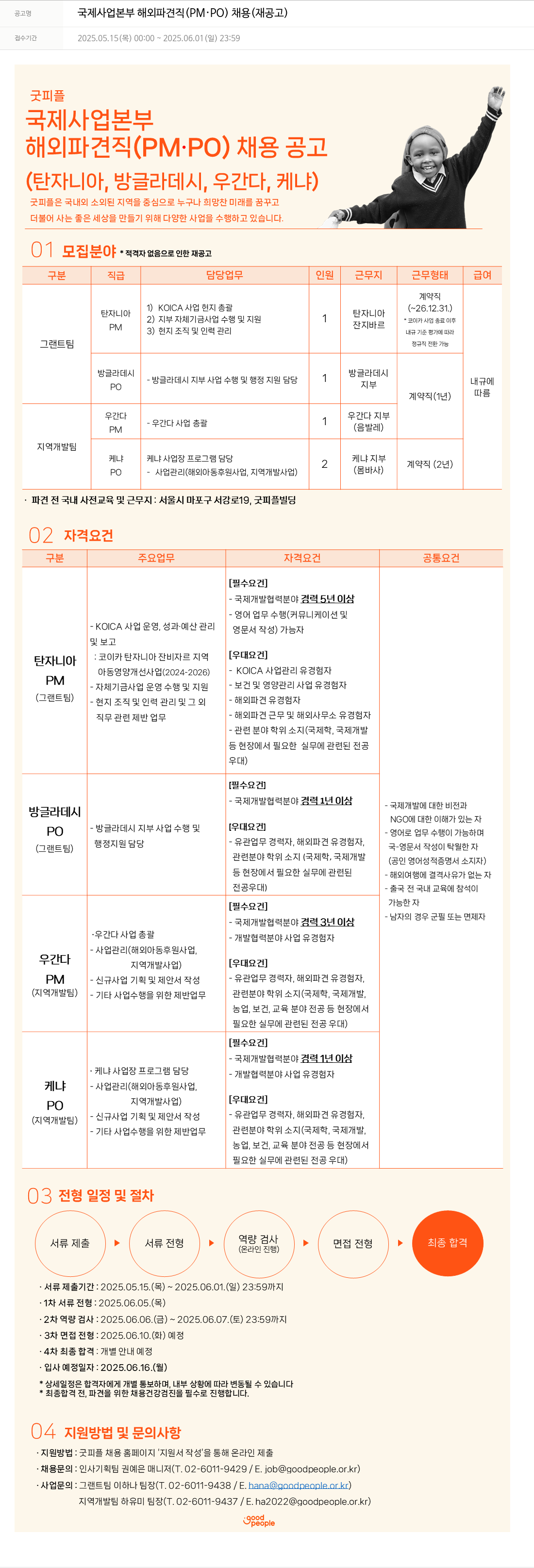 굿피플인터내셔널 국제 사업 본부 해외 파견직 (PM·PO) 채용 (재공고) 채용공고