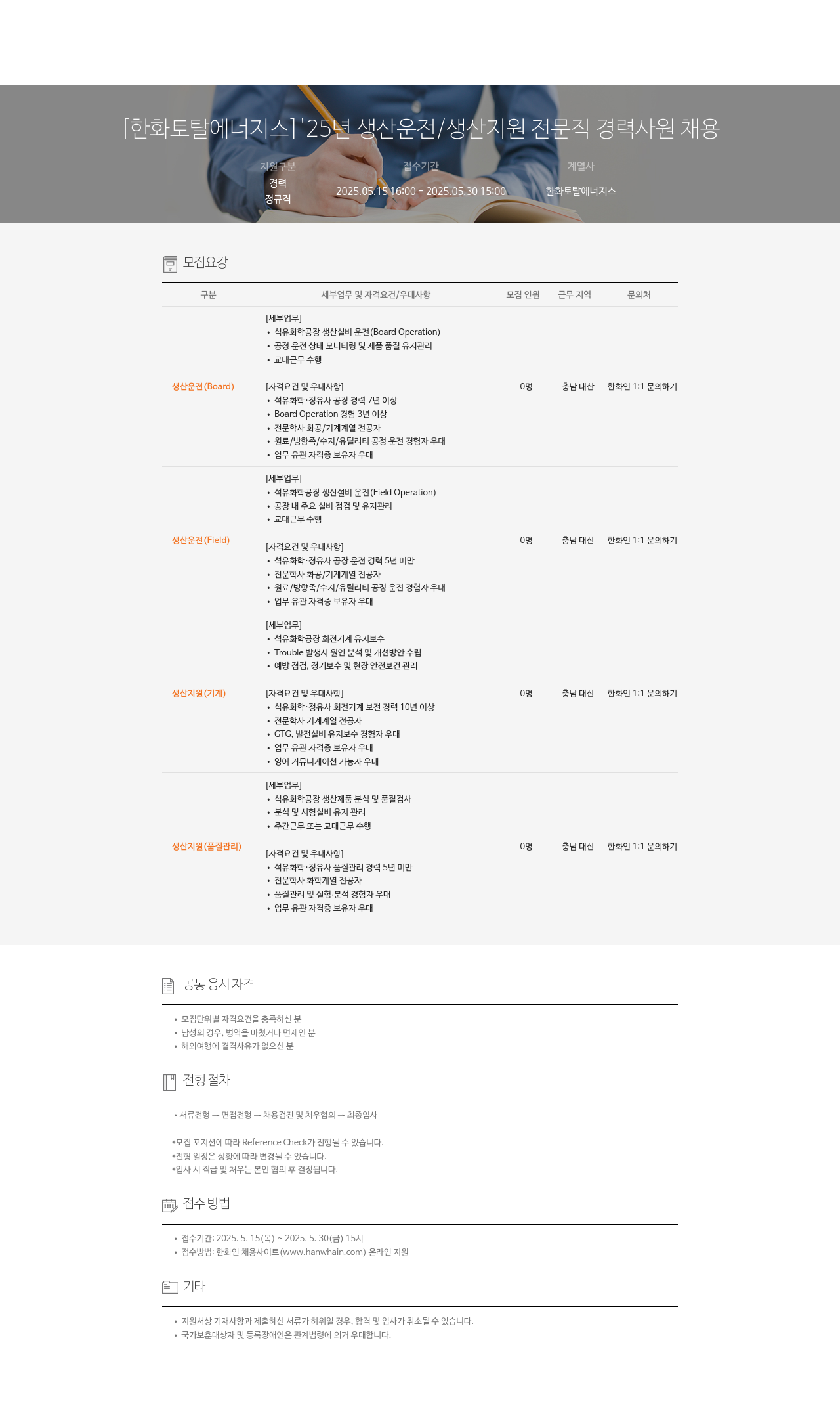 한화토탈에너지스 '25년 생산 운전 / 생산 지원 전문직 경력 사원 채용 채용공고