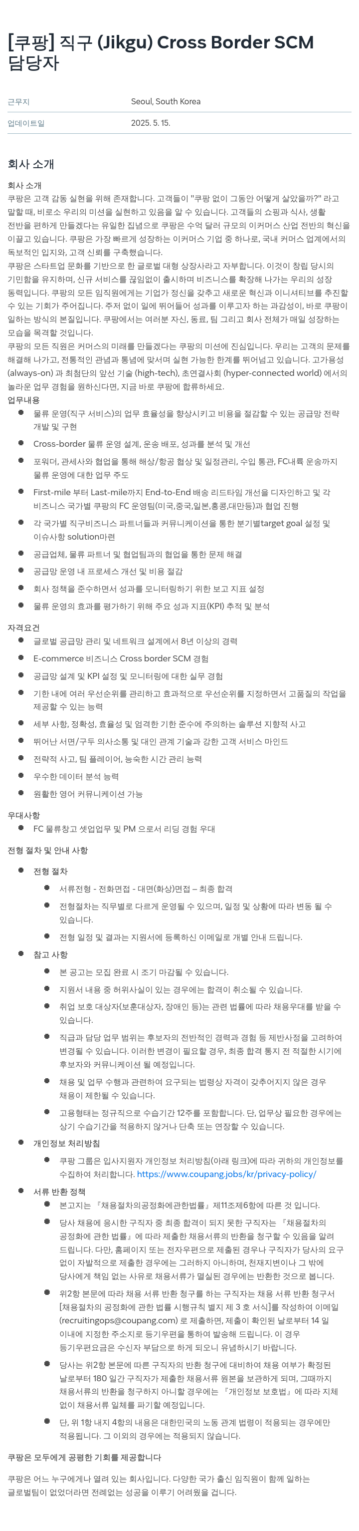 쿠팡 직구 (Jikgu) Cross Border SCM 담당자 채용공고
