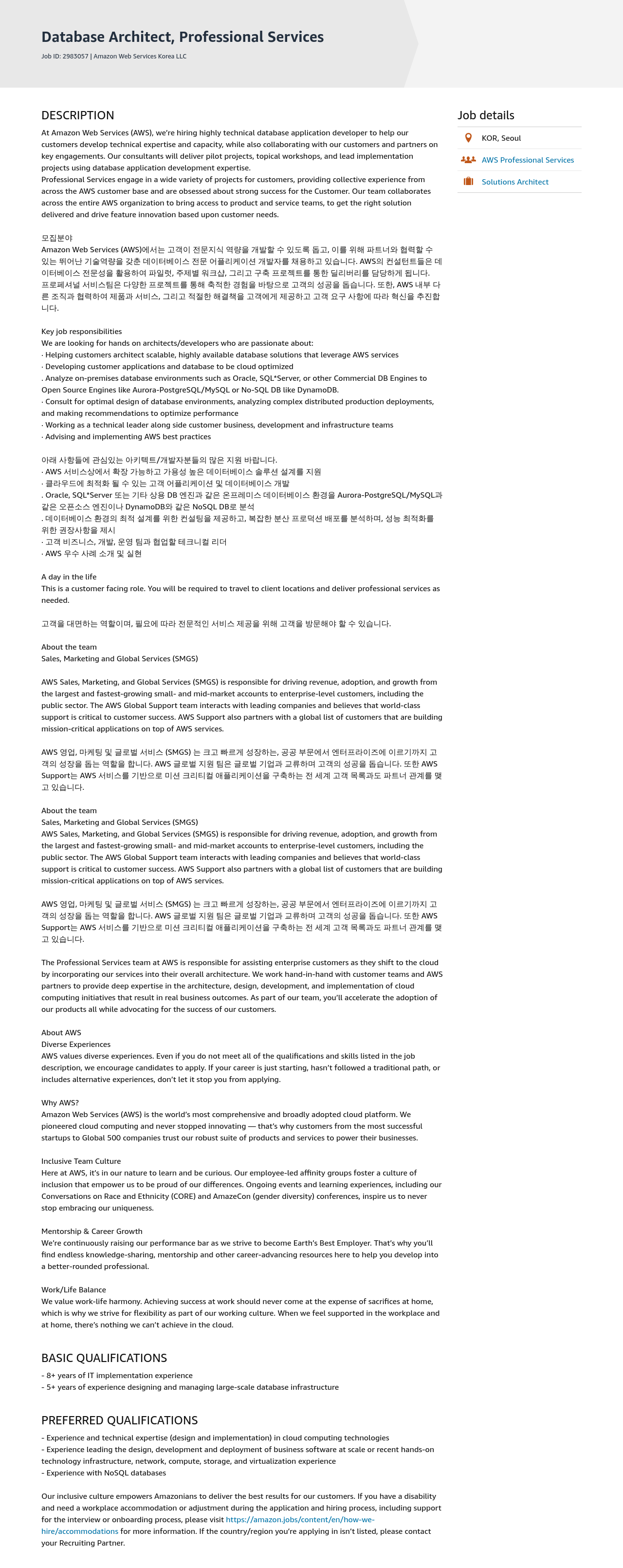 AWS Database Architect, Professional Services 채용공고