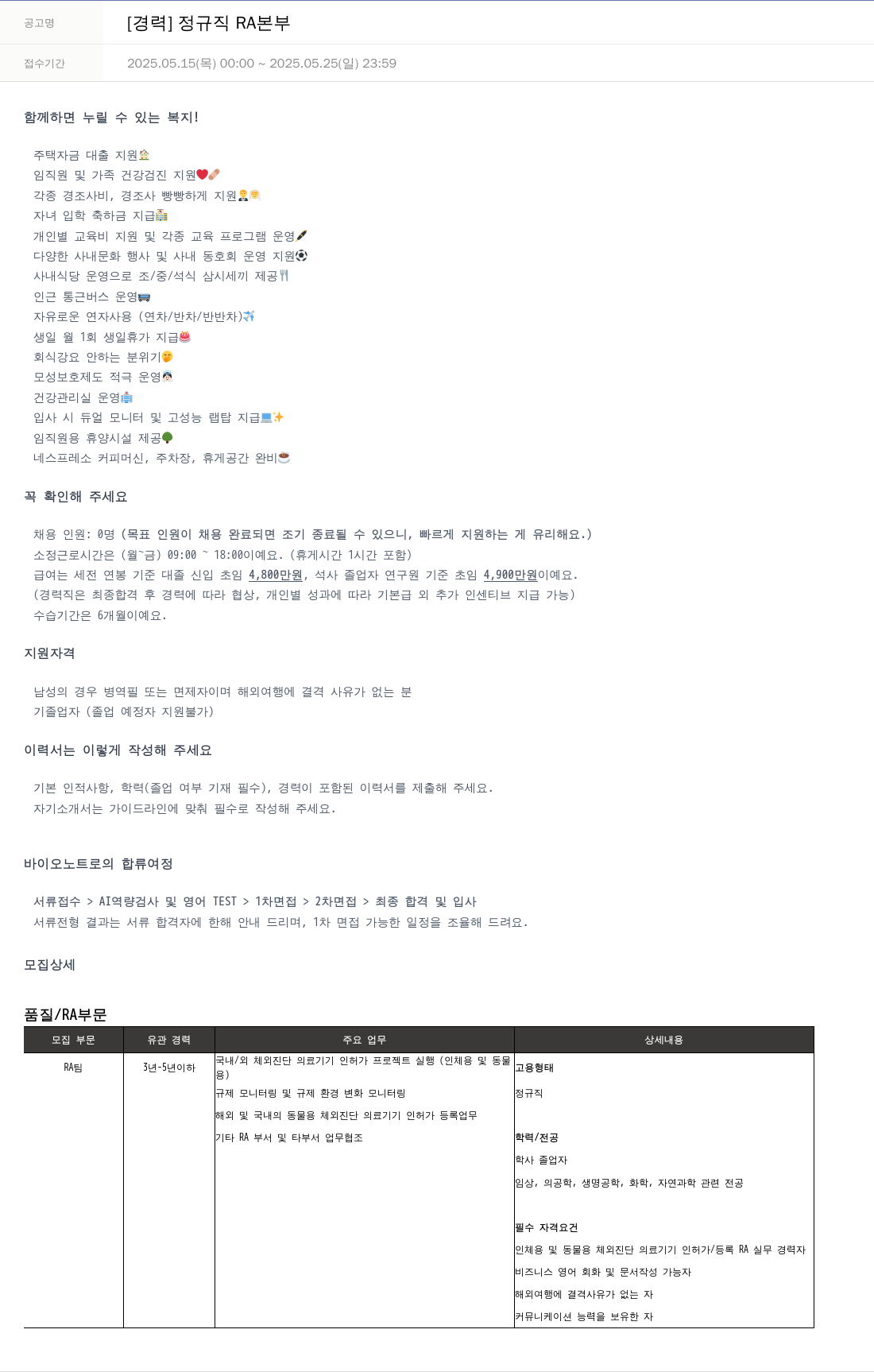바이오노트 [경력] 정규직 RA 본부 채용공고