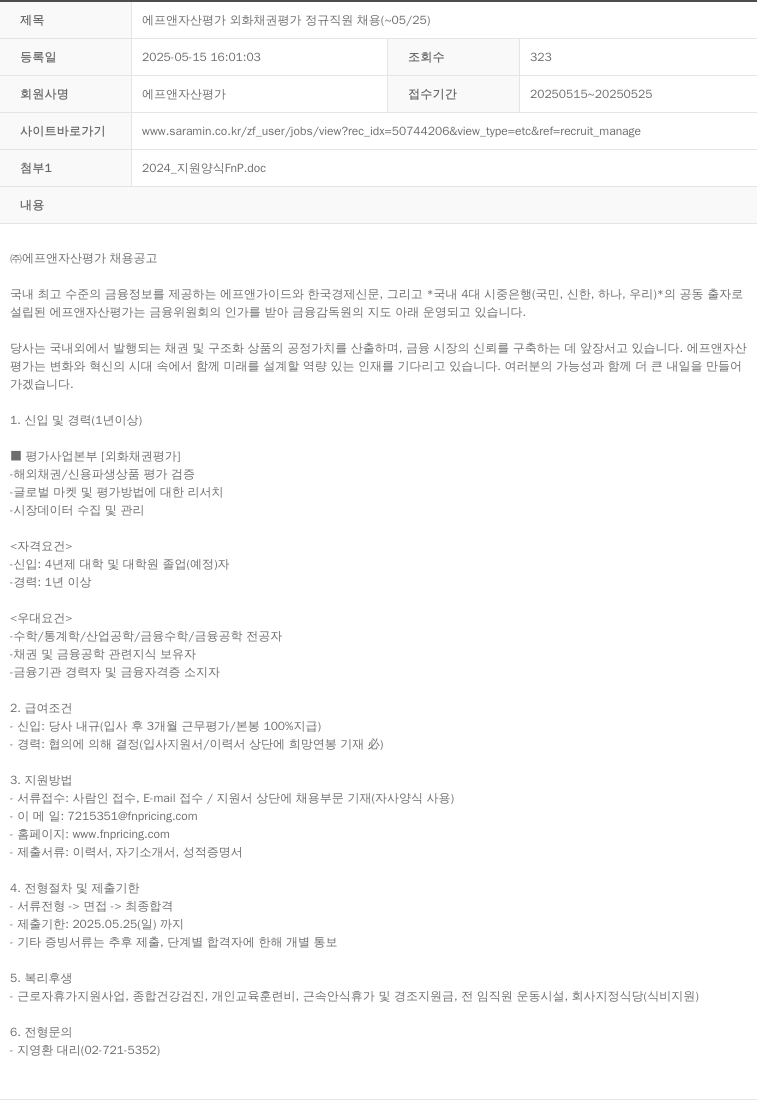 에프앤자산평가 에프앤 자산 평가 외화 채권 평가 정규직 원 채용 채용공고
