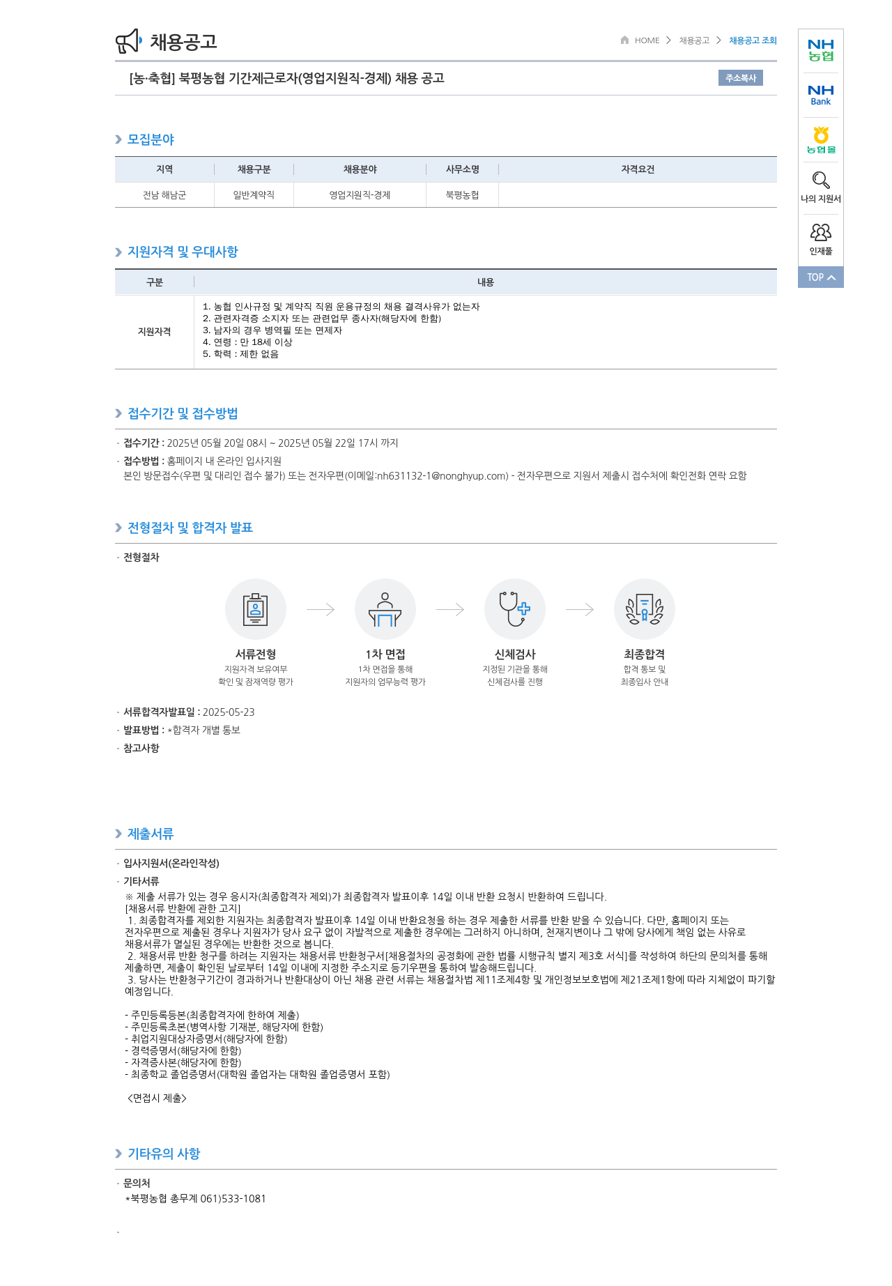 농업협동조합중앙회 북평 농협 기간제 근로자 (영업 지원직 경제) 채용 공고 채용공고