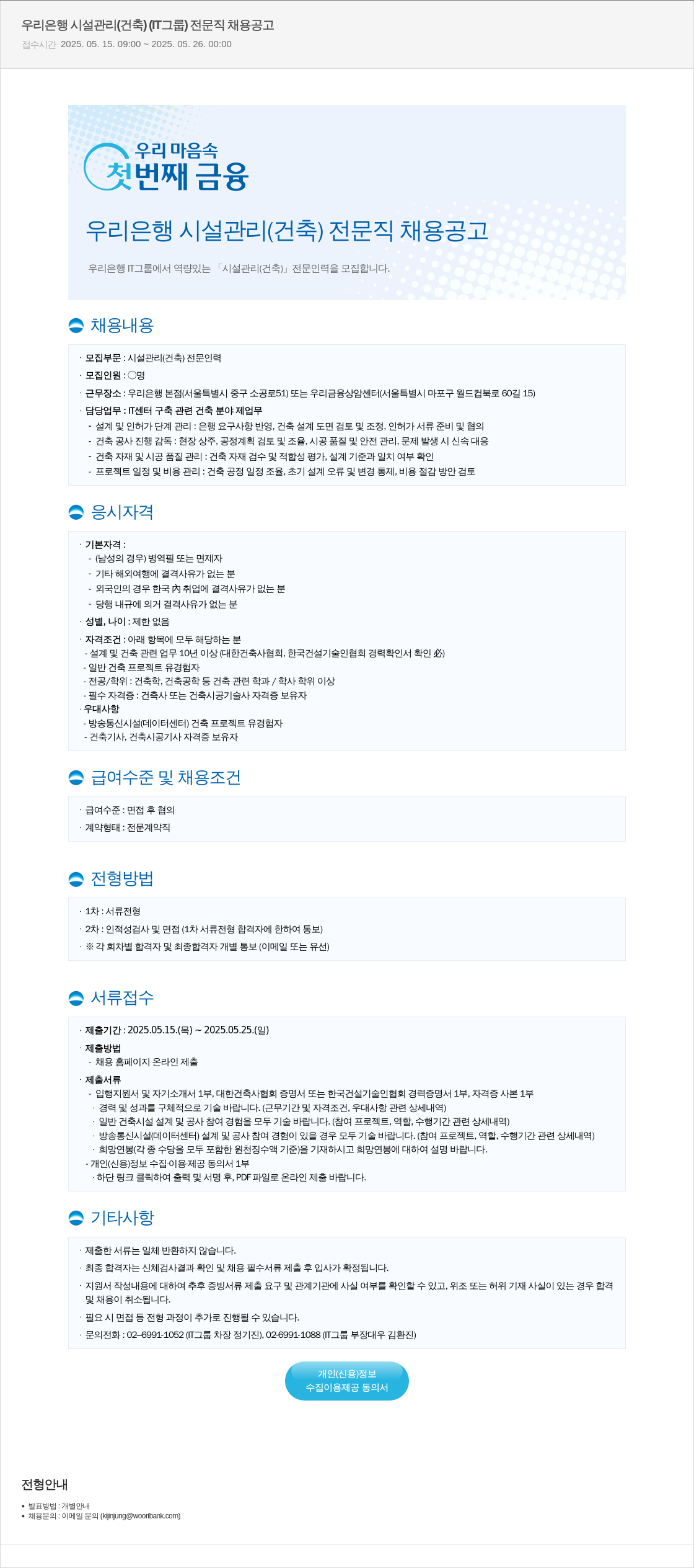 우리은행 우리은행 시설관리(건축) 전문직 채용 공고 채용공고