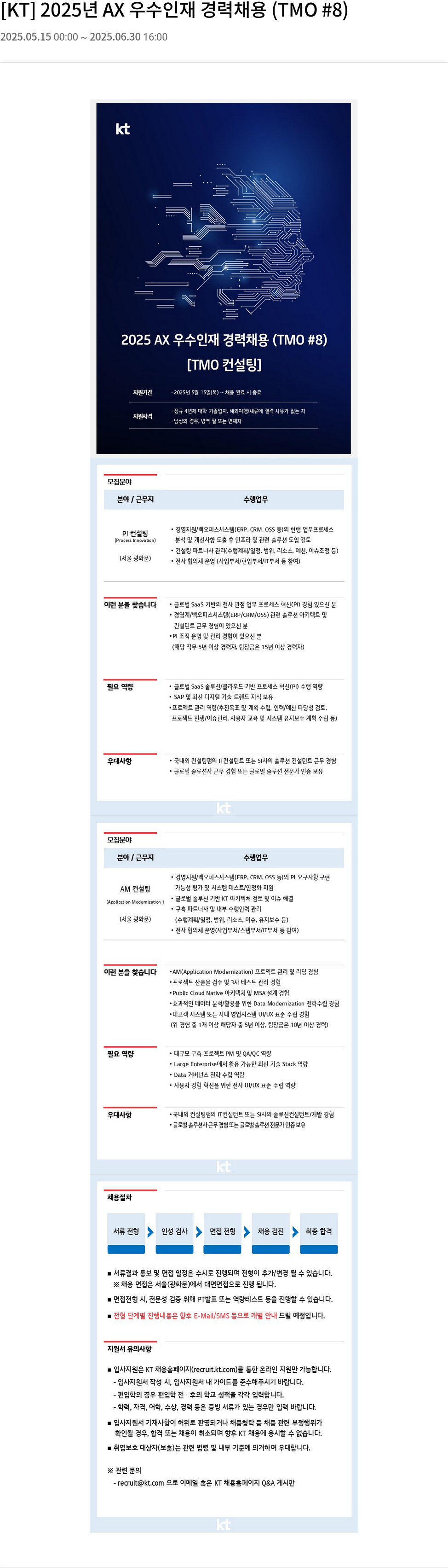 KT 2025년 AX 우수 인재 경력 채용 (TMO #8) 채용공고
