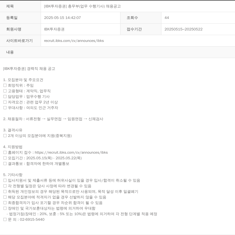 IBK투자증권 [IBK 투자증권] 총무부(업무 수행 기사) 채용 공고 채용공고