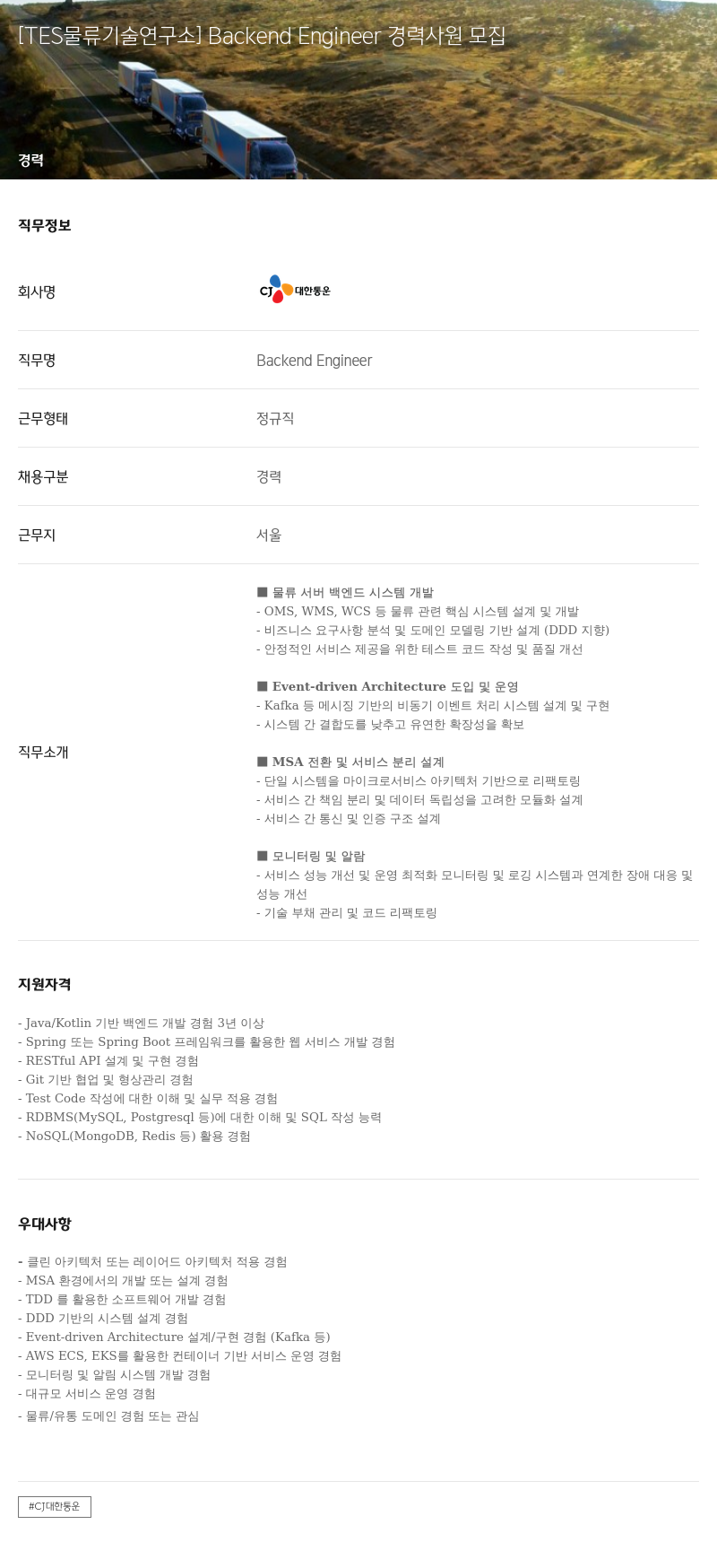 CJ대한통운 [TES 물류 기술 연구소] Backend Engineer 경력 사원 모집 채용공고