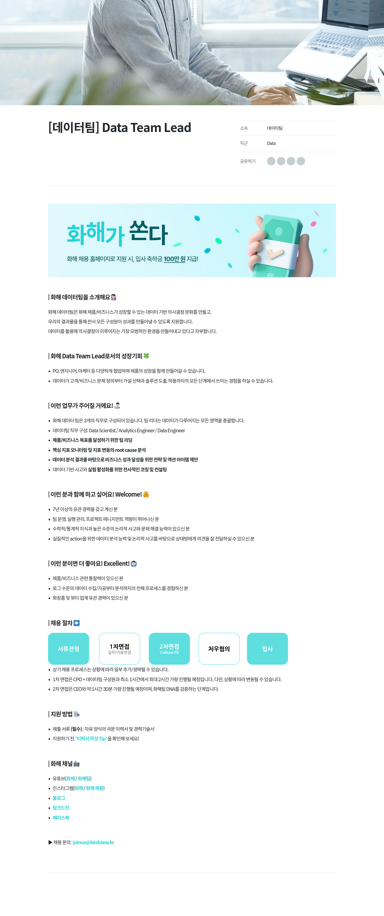 화해 [데이터 팀] Data Team Lead 채용공고