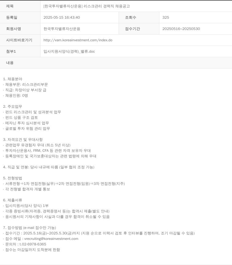 한국투자밸류자산운용 리스크 관리 경력직 채용 공고 채용공고