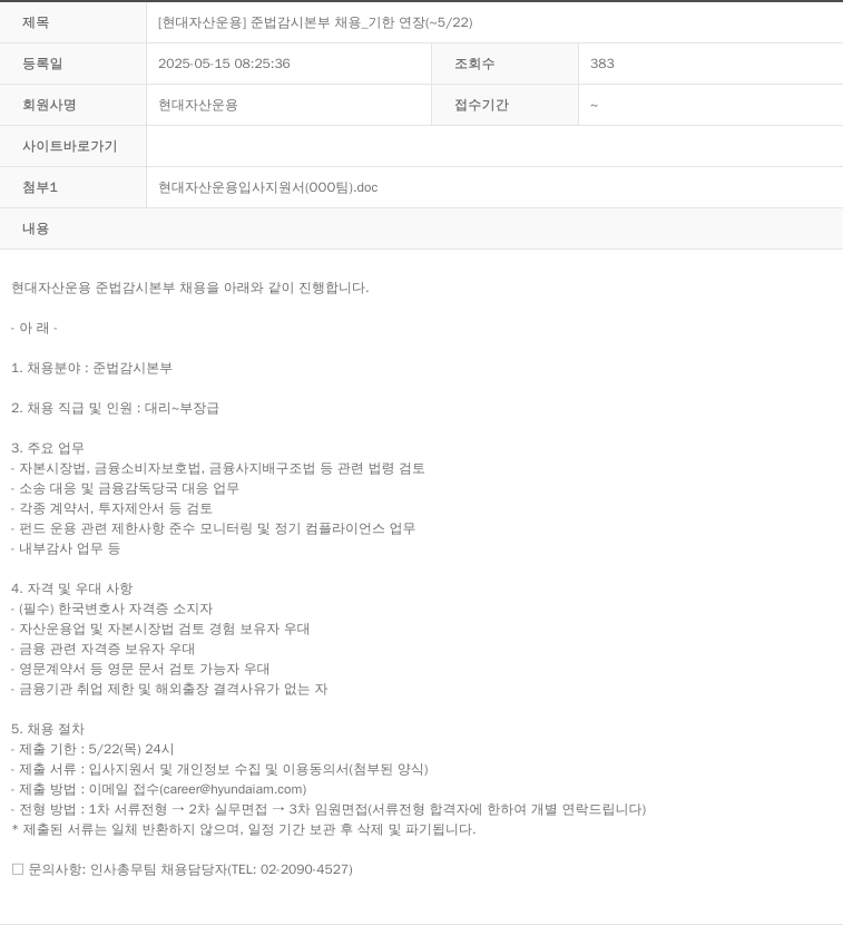 현대자산운용 [현대 자산 운용] 준법 감시 본부 채용 _ 기한 연장 (~5/22) 채용공고