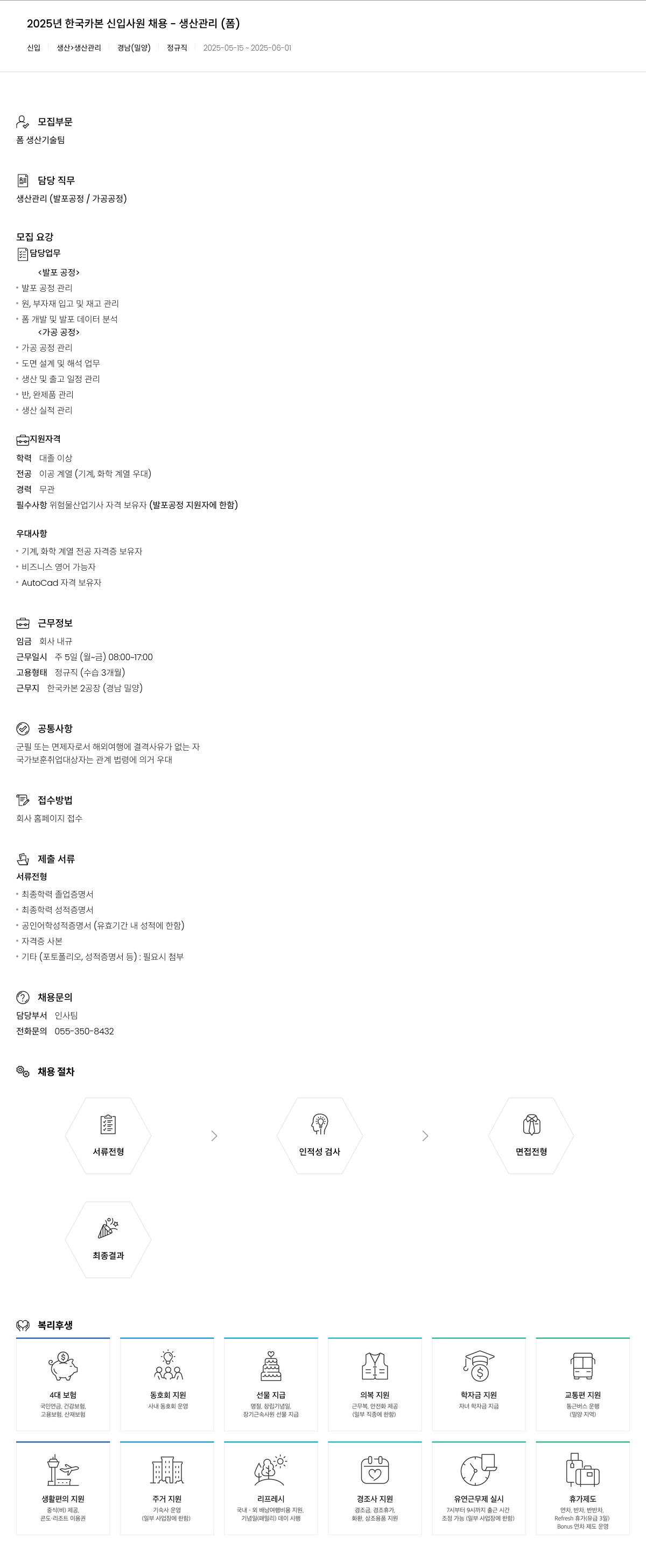 한국카본 2025년 한국카본 신입사원 채용 - 생산관리(폼) 채용공고