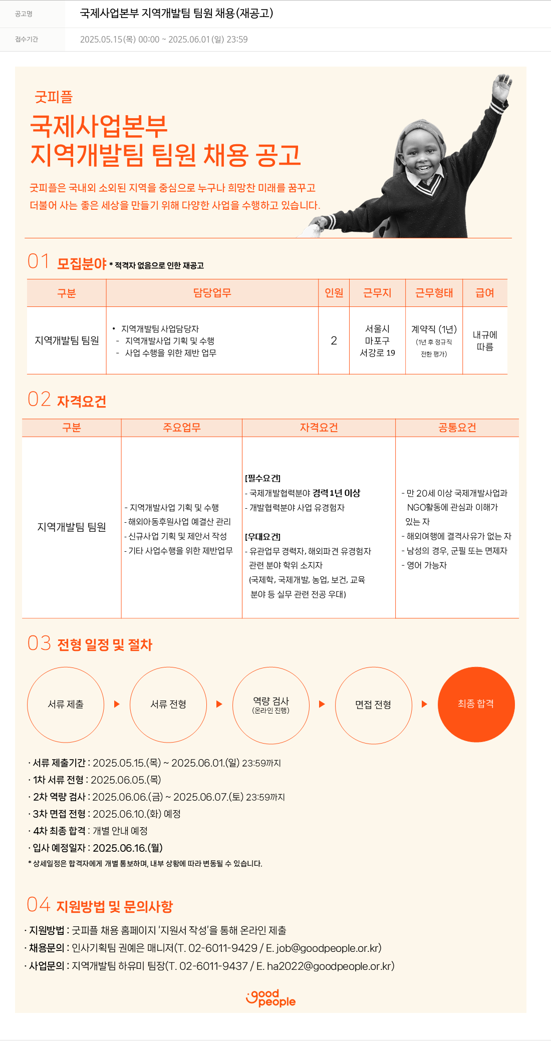 굿피플인터내셔널 국제 사업 본부 지역 개발팀 팀원 채용 (재공고) 채용공고
