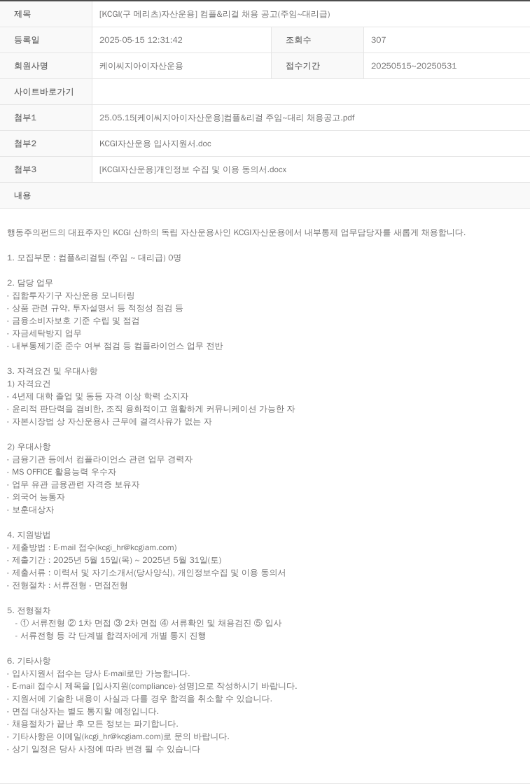 KCJI자산운용 [KCGI (구 메리츠 자산운용)] 컴플 & 리걸 채용 공고 (주임 ~ 대리급) 채용공고
