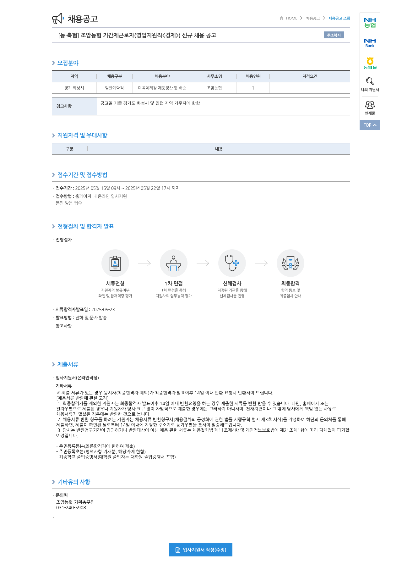 농업협동조합중앙회 조암 농협 기간제 근로자(영업 지원직<경제>) 신규 채용 공고 채용공고