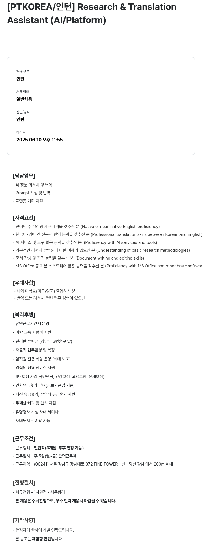PTKOREA Research & Translation Assistant (AI / Platform) 인턴 채용 채용공고