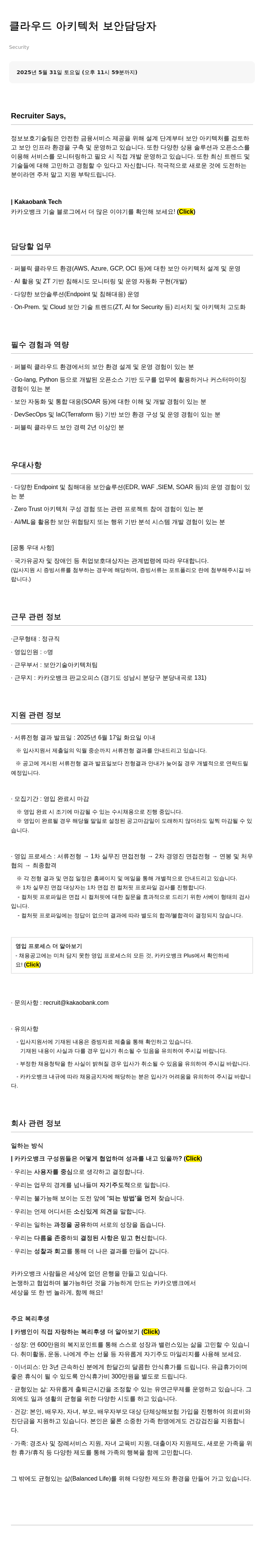 카카오뱅크 클라우드 아키텍처 보안 담당자 채용공고