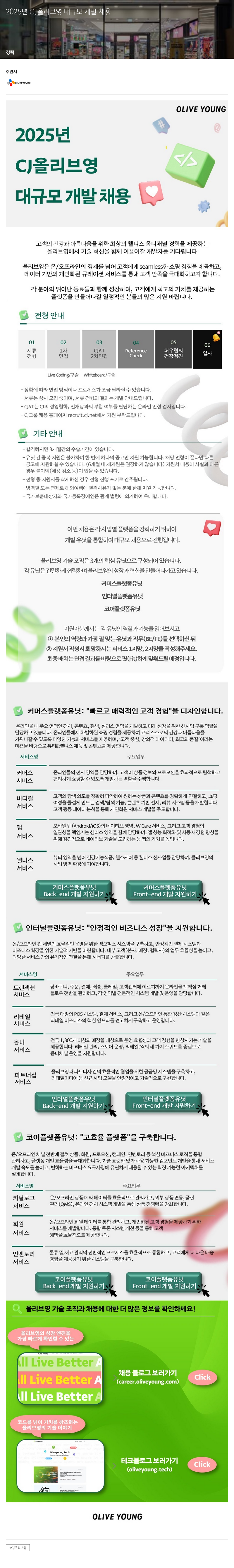 CJ올리브영 2025년 CJ 올리브영 대규모 개발 채용 채용공고