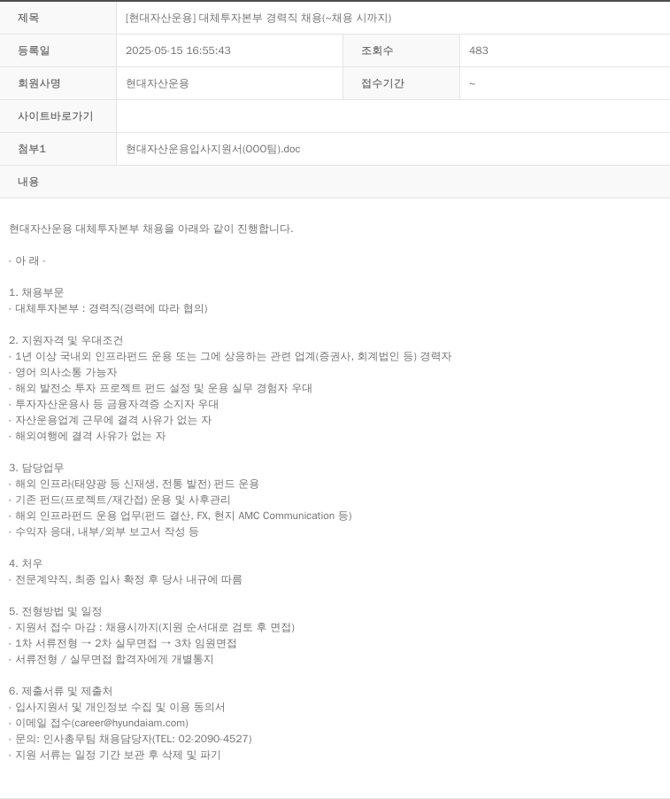 현대자산운용 [현대 자산 운용] 대체 투자 본부 경력직 채용 (~ 채용시 까지) 채용공고