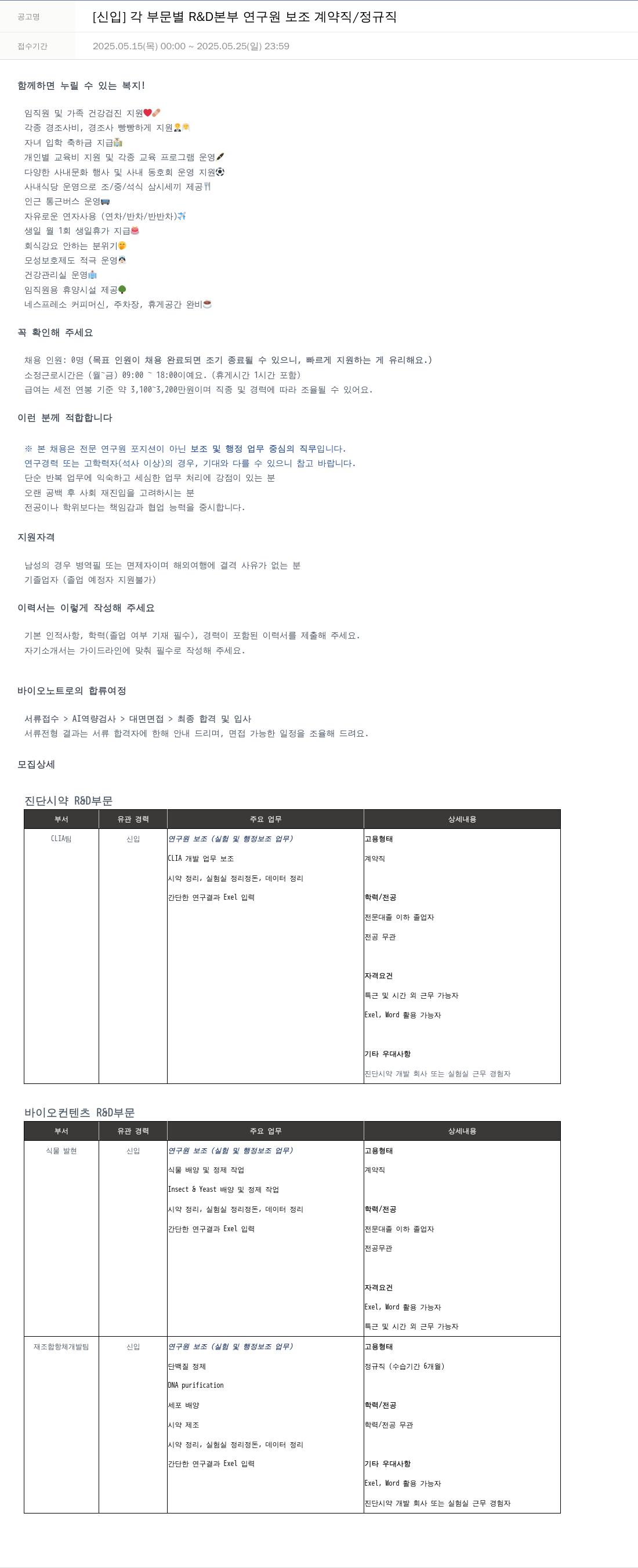 바이오노트 [신입] 각 부문 별 R & D 본부 연구원 보조 계약직 / 정규직 채용공고