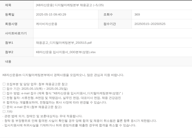 KB자산운용 [KB 자산 운용] 디지털 마케팅 본부 채용 공고 (~5/25) 채용공고