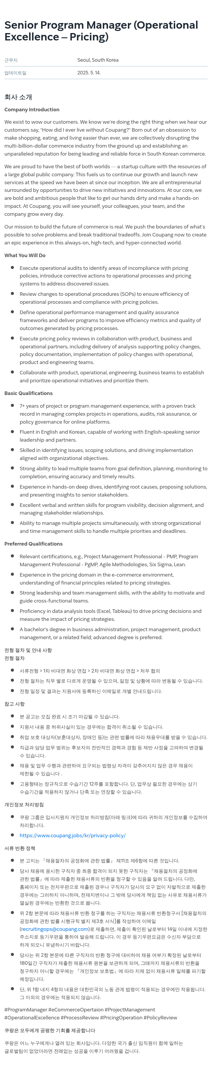 쿠팡 Senior Program Manager (Operational Excellence - Pricing) 채용공고