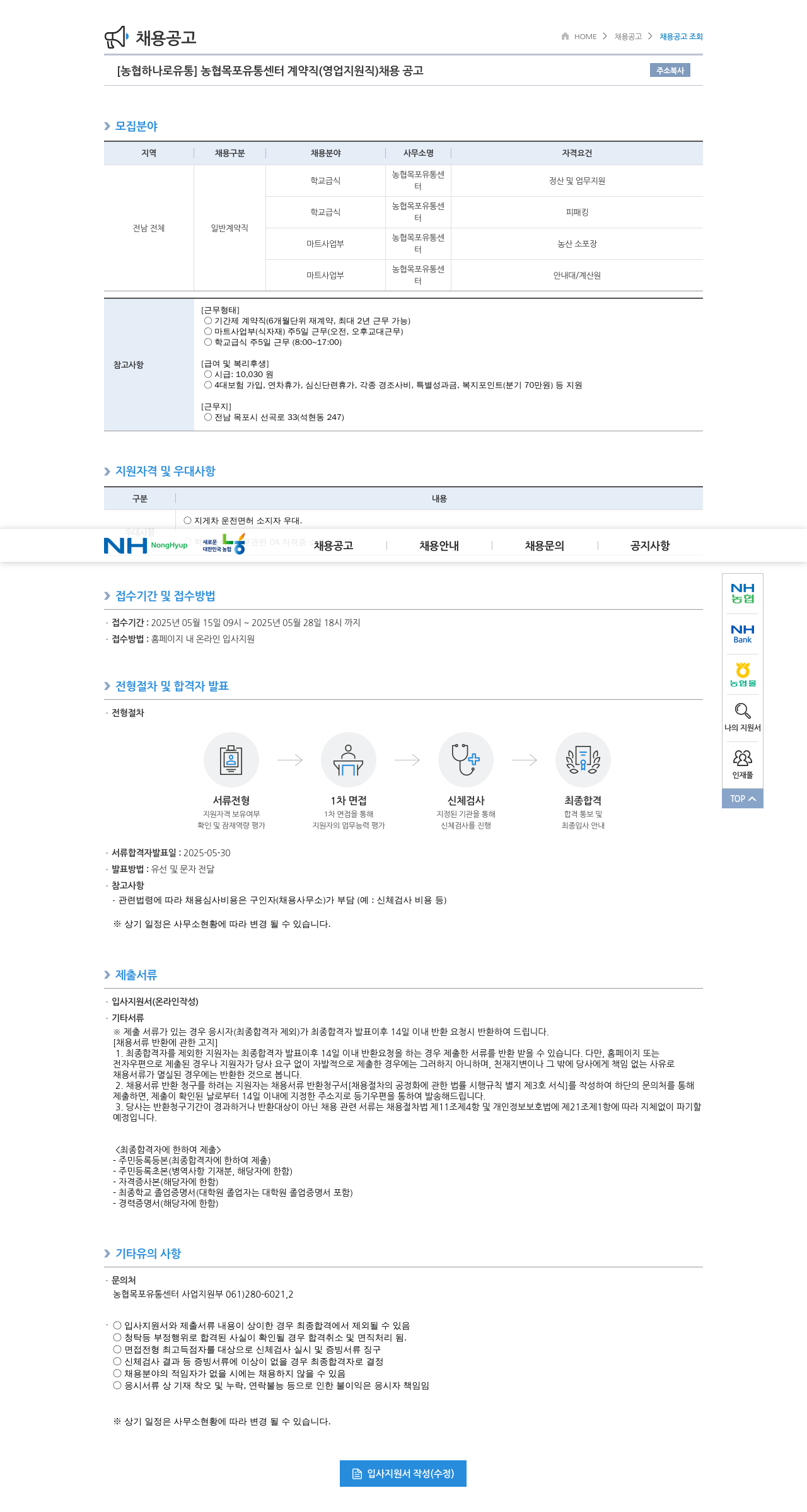농협하나로유통 농협 목포 유통 센터 계약직 (영업 지원직) 채용 공고 채용공고