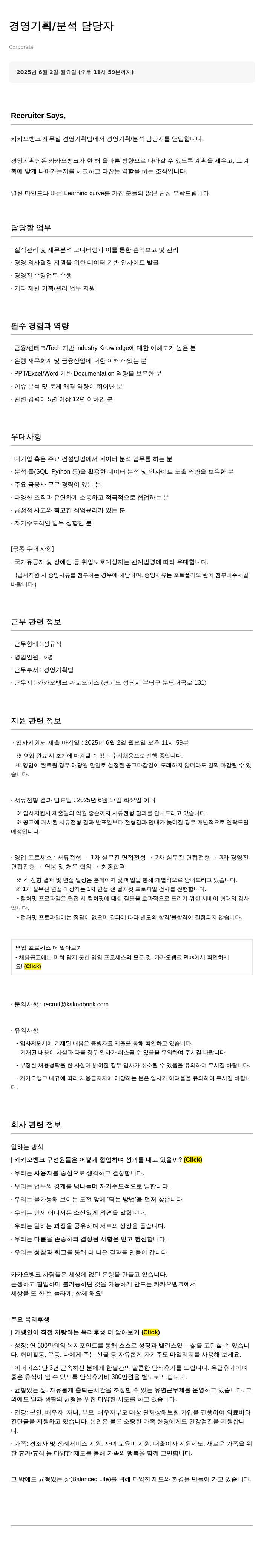카카오뱅크 경영 기획 / 분석 담당자 채용 채용공고