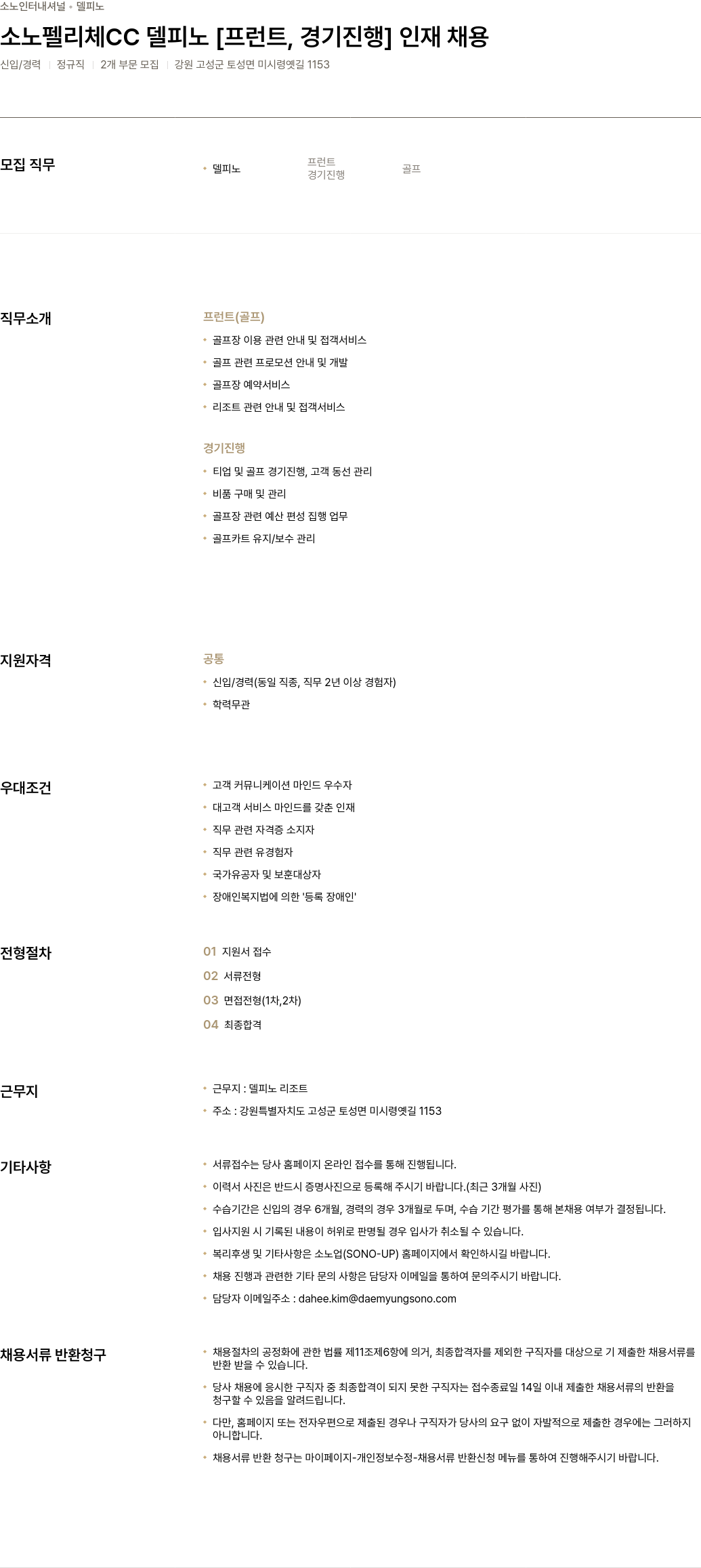 소노인터내셔널 소노 펠리체 CC 델피노 [프런트, 경기 진행] 인재 채용 채용공고