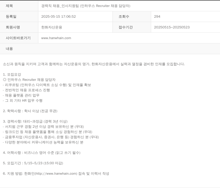 한화자산운용 경력직 채용 _ 인사 지원팀 (인하 우스 Recruiter 채용 담당자) 채용공고