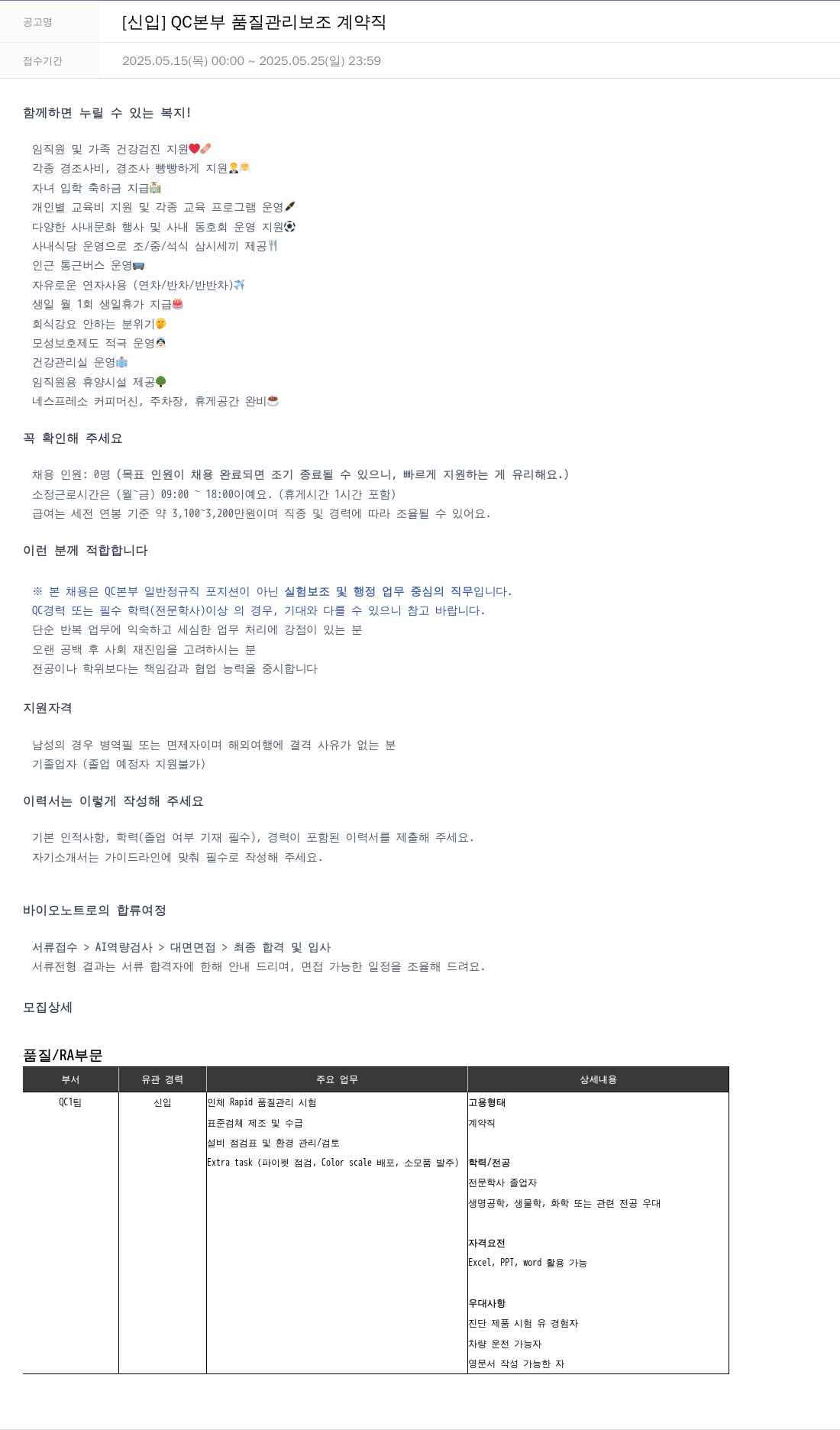 바이오노트 [신입] QC 본부 품질 관리 보조 계약직 채용공고