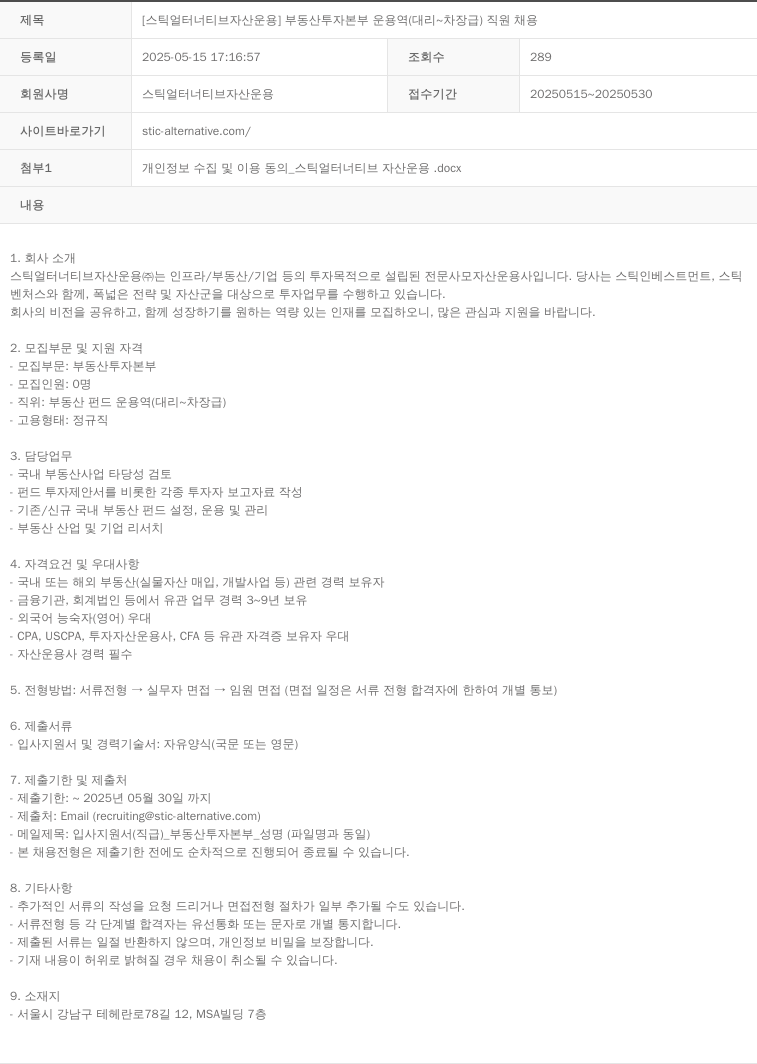 스틱얼터너티브자산운용 [스틱 얼터너티브 자산 운용] 부동산 투자 본부 운용역 (대리 ~ 차장급) 직원 채용 채용공고