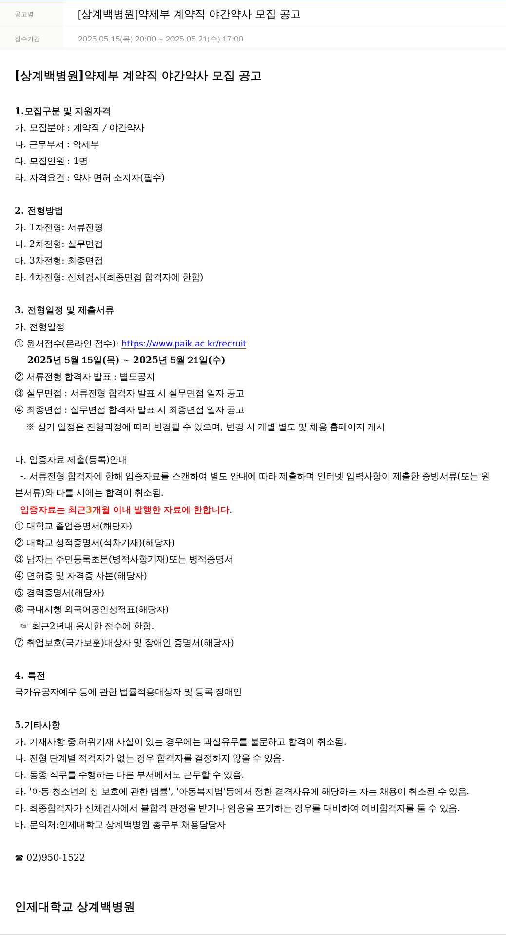 일산백병원 [상계 백병원] 약제부 계약직 야간 약사 모집 공고 채용공고