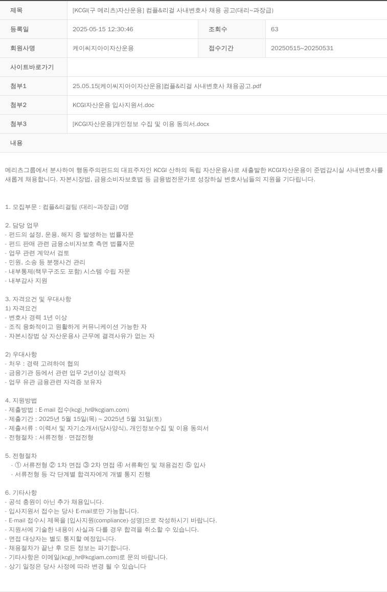 KCJI자산운용 [KCGI (구 메리츠 자산운용)] 컴플 & 리걸 사내 변호사 채용 공고 (대리 ~ 과장급) 채용공고